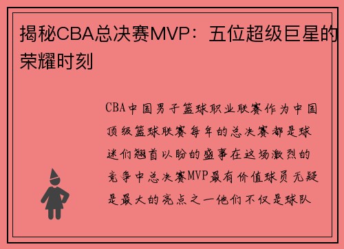 揭秘CBA总决赛MVP：五位超级巨星的荣耀时刻