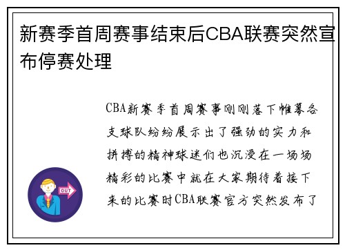 新赛季首周赛事结束后CBA联赛突然宣布停赛处理