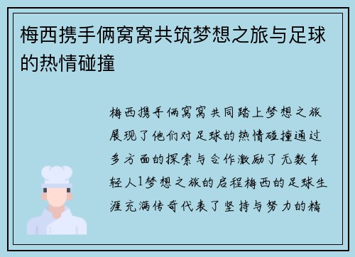 梅西携手俩窝窝共筑梦想之旅与足球的热情碰撞