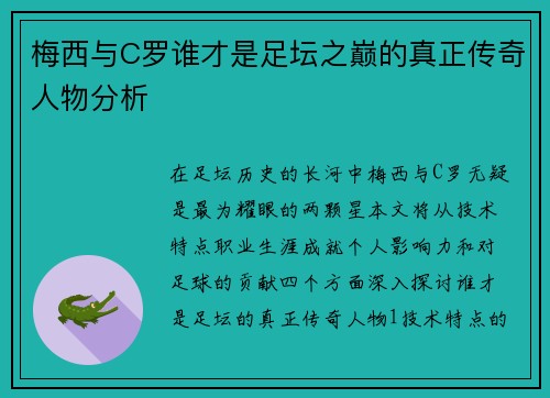 梅西与C罗谁才是足坛之巅的真正传奇人物分析